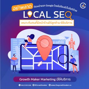 ติดหน้าแรก Google ด้วย Local SEO Growth Maker Marketing