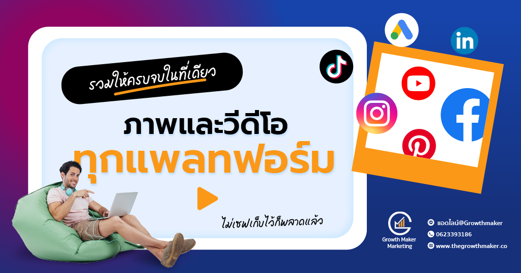 ขนาดภาพและขนาดวีดีโอ ของแต่ละแพลทฟอร์ม ที่คุณต้องรู้ รวมให้แล้ว Tiktok ...