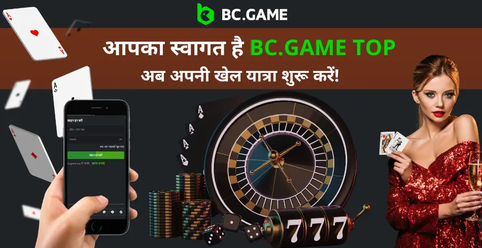 Bcgame एक अनोखा ऑनलाइन गेमिंग अनुभव